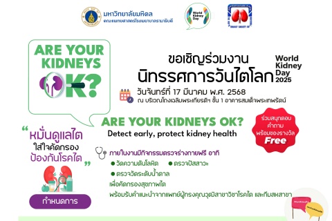 ขอเชิญร่วมงานนิทรรศการวันไตโลก World Kidney Day 2025