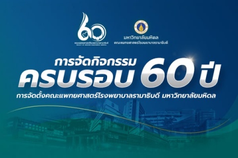 การจัดกิจกรรมครบรอบ 60 ปี