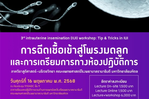 3rd intrauterine insemination (IUI) workshop: Tip & Tricks in IUI การฉีดเชื้อเข้าสู่โพรงมดลูกและการเตรียมการทางห้องปฏิบัติการ