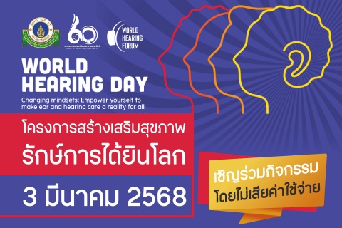 โครงการสร้างเสริมสุขภาพ รักษ์การได้ยินโลก