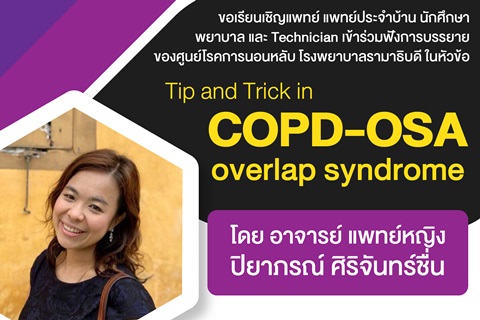 ขอเชิญเข้าร่วมฟังการบรรยายในหัวข้อ Tip and Trick in COPD-OSA overlap syndrome