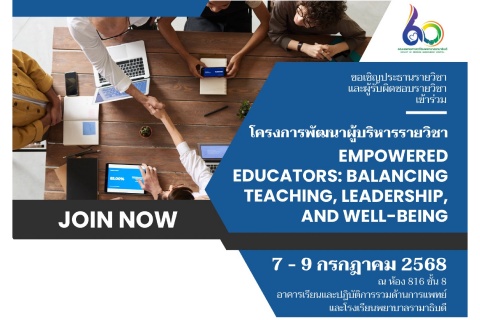 โครงการพัฒนาผู้บริหารรายวิชา EMPOWERED EDUCATORS: BALANCING TEACHING, LEADERSHIP, AND WELL-BEING