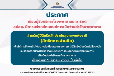 ประกาศ เรียนผู้รับบริการโรงพยาบาลรามาธิบดี สปสช. มีการแจ้งหลักเกณฑ์การเบิกจ่ายค่ารักษาพยาบาล สำหรับผู้มีสิทธิหลักประกันสุขภาพแห่งชาติ (สิทธิทหารผ่านศึก)
