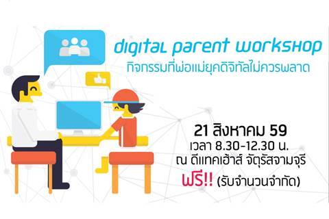 กิจกรรมที่พ่อแม่ยุคดิจิทัลไม่ควรพลาด "digital parent workshop"
