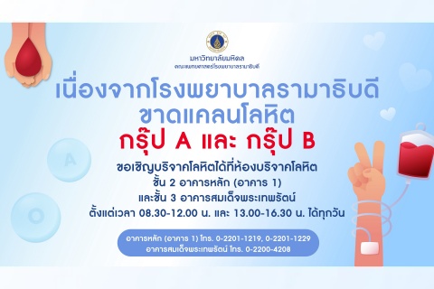 เนื่องจากโรงพยาบาลรามาธิบดี ขาดแคลนโลหิตกรุ๊ป A และกรุ๊ป B 
