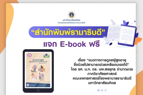 “สำนักพิมพ์รามาธิบดี" แจก E-book ฟรี