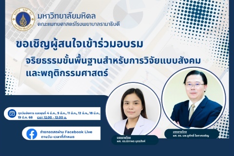 ขอเชิญผู้สนใจเข้าร่วมอบรมจริยธรรมขั้นพื้นฐานสำหรับการวิจัยแบบสังคมและพฤติกรรมศาสตร์