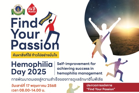 Hemophilia Day 2025 การพัฒนาตนเองสู่ความสำเร็จของการดูแลรักษาฮีโมฟีเลีย