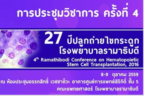 ประชุมวิชาการครั้งที่ 4 Ramathibodi Stem Cell Transplantation 2016