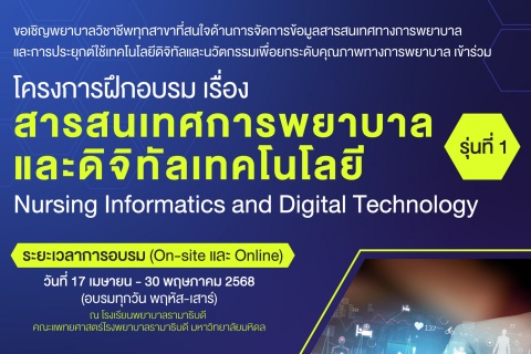 โครงการฝึกอบรม เรื่อง สารสนเทศการพยาบาล และดิจิทัลเทคโนโลยี รุ่นที่ 1