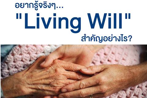 อยากรู้จริงๆ... "Living Will" สำคัญอย่างไร?
