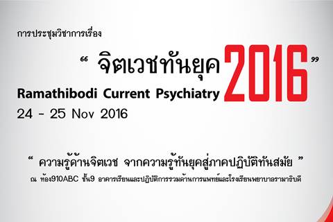 โครงการประชุมวิชาการ เรื่อง “Ramathibodi Current Psychiatry 2016”