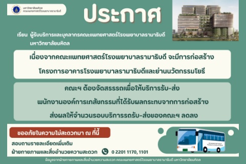 ประกาศ เนื่องจากคณะแพทยศาสตร์โรงพยาบาลรามาธิบดี จะมีการก่อสร้างโครงการอาคารโรงพยาบาลรามาธิบดีและย่านนวัตกรรมโยธี