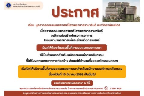 ประกาศ เนื่องจากคณะแพทยศาสตร์โรงพยาบาลรามาธิบดี จะมีการก่อสร้างโครงการอาคารโรงพยาบาลรามาธิบดีและย่านนวัตกรรมโยธี
