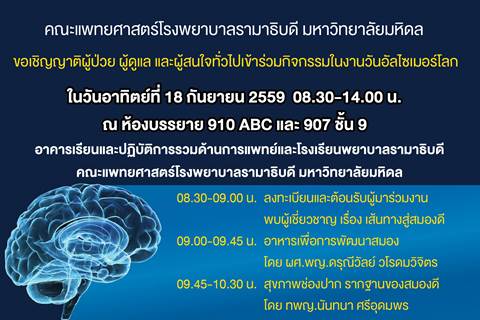 ขอเชิญญาติผู้ป่วย ผู้ดูแล และผู้สนใจเข้าร่วมกิจกรรมในงานวันอัลไซเมอร์โลก