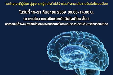 ขอเชิญญาติผู้ป่วย ผู้ดูแล และผู้สนใจเข้าร่วมกิจกรรมในงานวันอัลไซเมอร์โลก