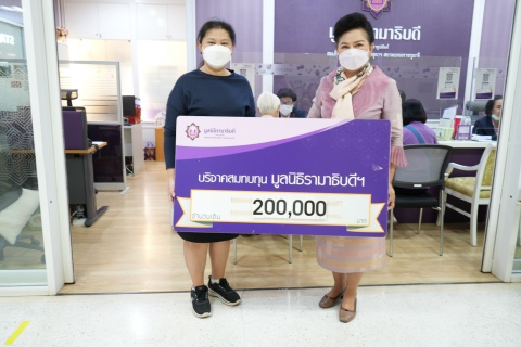 ครอบครัวรัตนทองสิน บริจาคเงินแก่มูลนิธิรามาธิบดีฯ