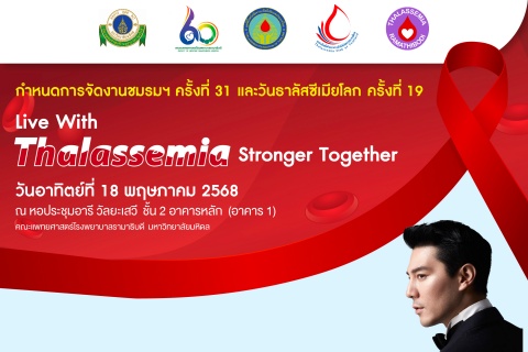 งานชมรมฯ ครั้งที่ 31 และ วันธาลัสซีเมียโลกครั้งที่ 19 “Live With Thalassemia Stronger Together”