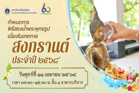 กำหนดการพิธีสรงน้ำพระพุทธรูป เนื่องในเทศกาลสงกรานต์ ประจำปี ๒๕๖๘