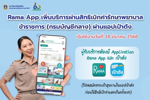 Rama App เพิ่มบริการผ่านสิทธิเบิกค่ารักษาพยาบาล ข้าราชการ (กรมบัญชีกลาง) ผ่านแอปเป๋าตัง
