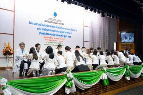 งานปัจฉิมนิเทศนักศึกษาแพทย์ชั้นปีที่ 6 ประจำปี 2568 และพิธีแสดงกตเวทิตาจิตแด่อาจารย์ของนักศึกษาแพทย์ชั้นปีที่ 6 (แพทย์รามาธิบดี รุ่นที่ 55)