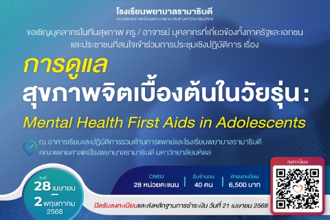 การดูแลสุขภาพจิตเบื้องต้นในวัยรุ่น : Mental Health First Aids in Adolescents
