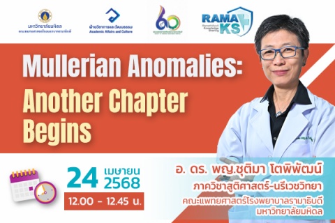 ขอเชิญแพทย์และผู้สนใจเข้าร่วมฟังการบรรยายออนไลน์ Mullerian Anomalies: Another Chapter Begins