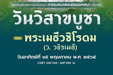 ขอเชิญรับชมการถ่ายทอด การแสดงพระธรรมเทศนา เนื่องในวันวิสาขบูชา
