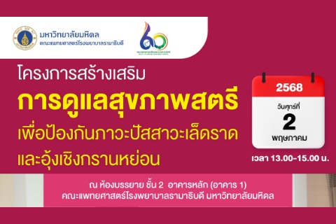 โครงการสร้างเสริม การดูแลสุขภาพสตรี เพื่อป้องกันภาวะปัสสาวะเล็ดราดและอุ้งเชิงกรานหย่อน