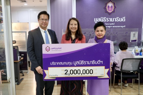 คุณจันทร์ทิพย์ วานิช บริจาคเงินแก่มูลนิธิรามาธิบดีฯ