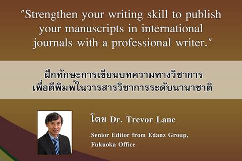 ขอเชิญร่วมฝึกทักษะการเขียนบทความทางวิชาการ เพื่อตีพิมพ์ในวารสารวิชาการระดับนานาชาติ
