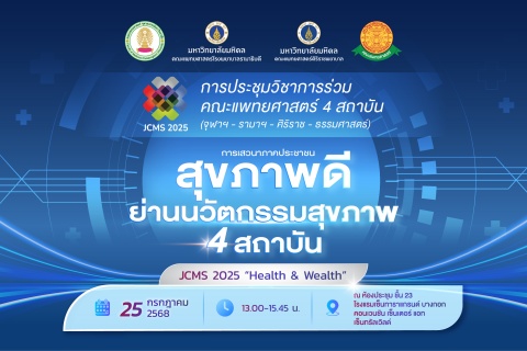 ขอเชิญเข้าร่วมการประชุมวิชาการร่วมคณะแพทยศาสตร์ 4 สถาบัน (จุฬาฯ-รามาฯ-ศิริราช-ธรรมศาสตร์)