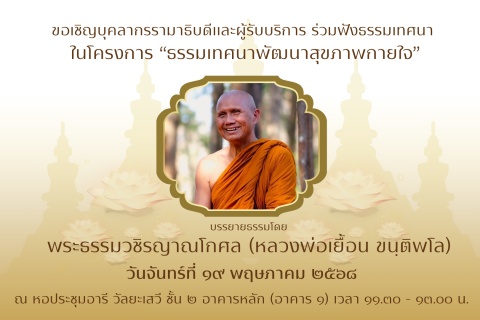ขอเชิญบุคลากรรามาธิบดีและผู้รับบริการ ร่วมฟังธรรมเทศนา ในโครงการ “ธรรมเทศนาพัฒนาสุขภาพกายใจ"