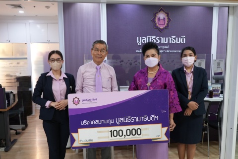 คุณทศพร รุจิยากร บริจาคเงินแก่มูลนิธิรามาธิบดีฯ