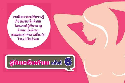 ขอเชิญร่วมกิจกรรม รู้ทันมะเร็งเต้านม ครั้งที่ 6