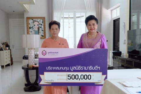 คุณอัญชัญ แช่มชื่น บริจาคเงินแก่มูลนิธิรามาธิบดีฯ