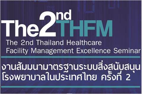 งานสัมมนามาตรฐานระบบสิ่งสนับสนุนโรงพยาบาลในประเทศไทย ครั้งที่ 2