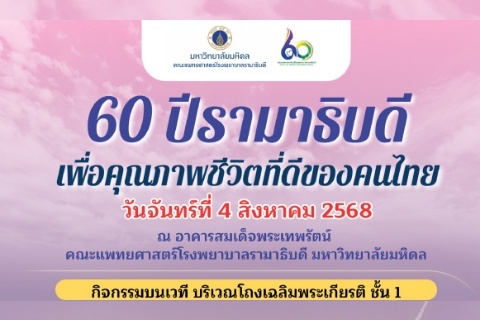 60 ปีรามาธิบดี เพื่อคุณภาพชีวิตที่ดีของคนไทย