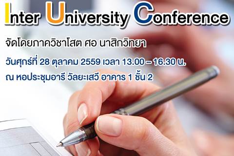 การประชุมวิชาการระหว่างมหาวิทยาลัย "Inter University Conference"