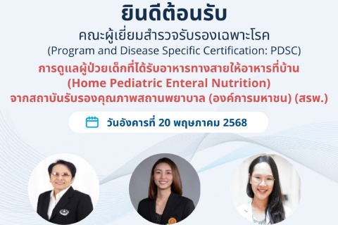 ยินดีต้อนรับ คณะผู้เยี่ยมสำรวจรับรองเฉพาะโรค การดูแลผู้ป่วยเด็กที่ได้รับอาหารทางสายให้อาหารที่บ้าน