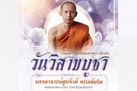 การแสดงพระธรรมเทศนา เนื่องในวันวิสาขบูชา