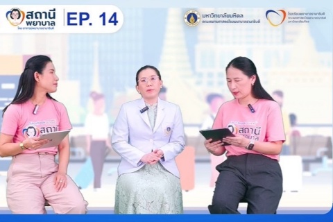โรงเรียนพยาบาลรามาธิบดี คณะแพทยศาสตร์โรงพยาบาลรามาธิบดี มหาวิทยาลัยมหิดล จัดรายการ “สถานีพยาบาล” EP.14 “การดูแลตนเอง…อย่างไร? ให้ห่างไกลมะเร็งปากมดลูก”