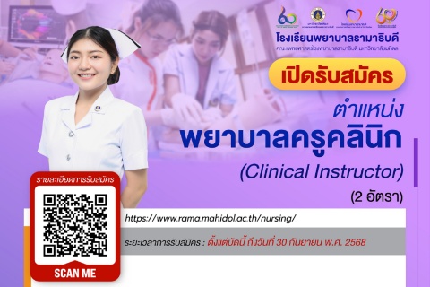 เปิดรับสมัคร ตำแหน่ง พยาบาลครูคลินิก (Clinical Instructor) (2 อัตรา)