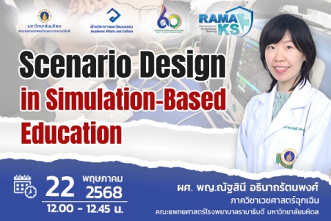ขอเชิญแพทย์และผู้สนใจเข้าร่วมฟังการบรรยายออนไลน์ Scenario Design in Simulation-Based Education
