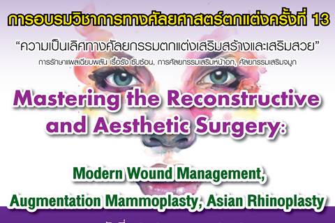ขอเชิญร่วมการอบรมวิชาการทางศัลยศาสตร์ตกแต่ง ครั้งที่ 13