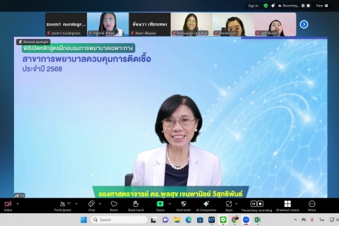 พิธีเปิดการอบรม “หลักสูตรฝึกอบรมการพยาบาลเฉพาะทางสาขาการพยาบาลควบคุมการติดเชื้อ รุ่นที่ 31” ประจำปี 2568
