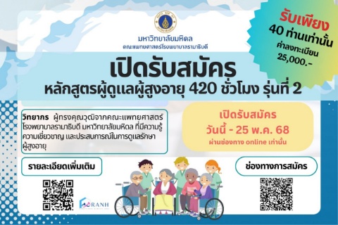 เปิดรับสมัครหลักสูตรผู้ดูแลผู้สูงอายุ 420 ชั่วโมง รุ่นที่ 2