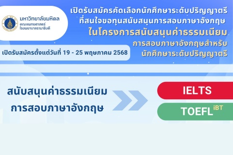 เปิดรับสมัครคัดเลือกนักศึกษาระดับปริญญาตรีที่สนใจขอทุนสนับสนุนการสอบภาษาอังกฤษ