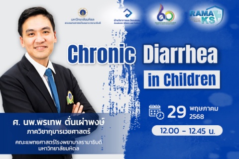 ขอเชิญแพทย์และผู้สนใจเข้าร่วมฟังการบรรยายออนไลน์ Chronic Diarrhea in Children 