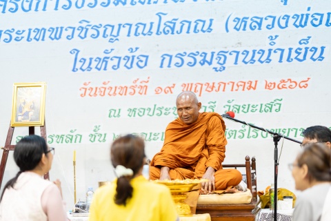 การแสดงธรรมเทศนาในโครงการธรรมเทศนาพัฒนาสุขภาพกายใจ โดย พระเทพวชิรญาณโสภณ (หลวงพ่อเยื้อน ขนฺติพโล) เจ้าอาวาสวัดเขาศาลาอตุลฐานะจาโร จังหวัดสุรินทร์